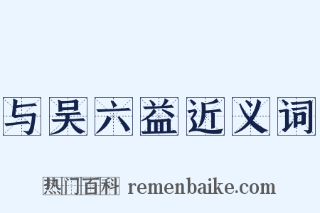 与吴六益近义词是什么意思的图片